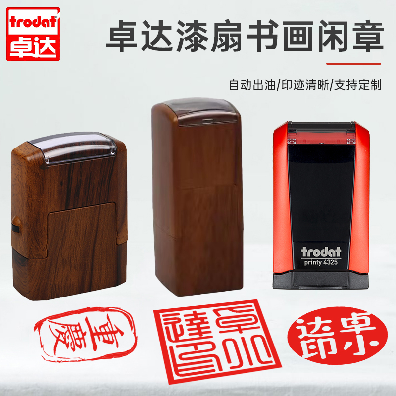 Trodat/卓达漆扇印章成品闲章书法篆刻回墨印章个人姓名名字签名