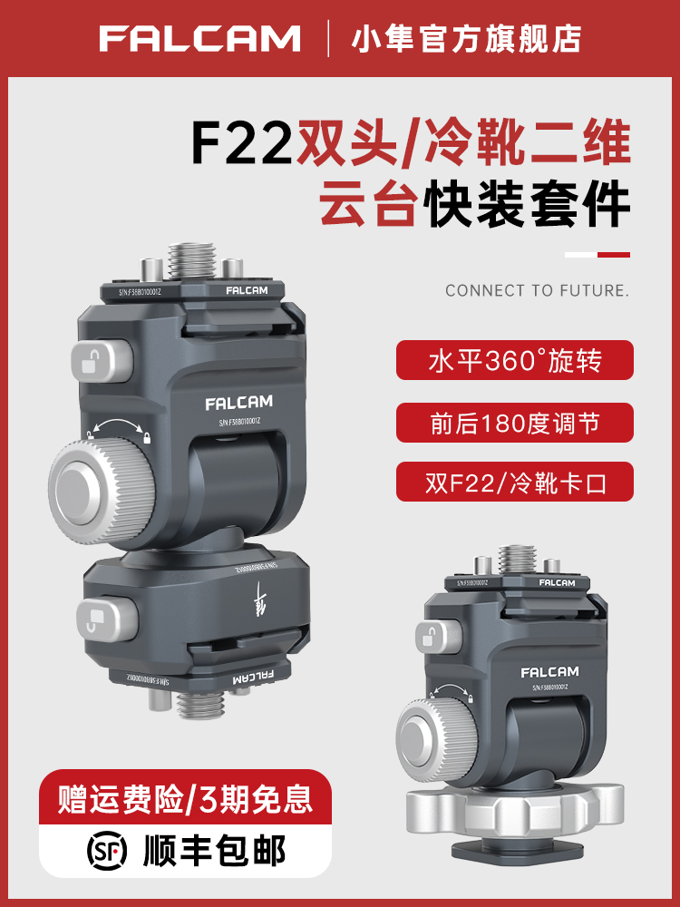 FALCAM小隼F22相机兔笼快装双头二维云台套件单反快拆便携监视器