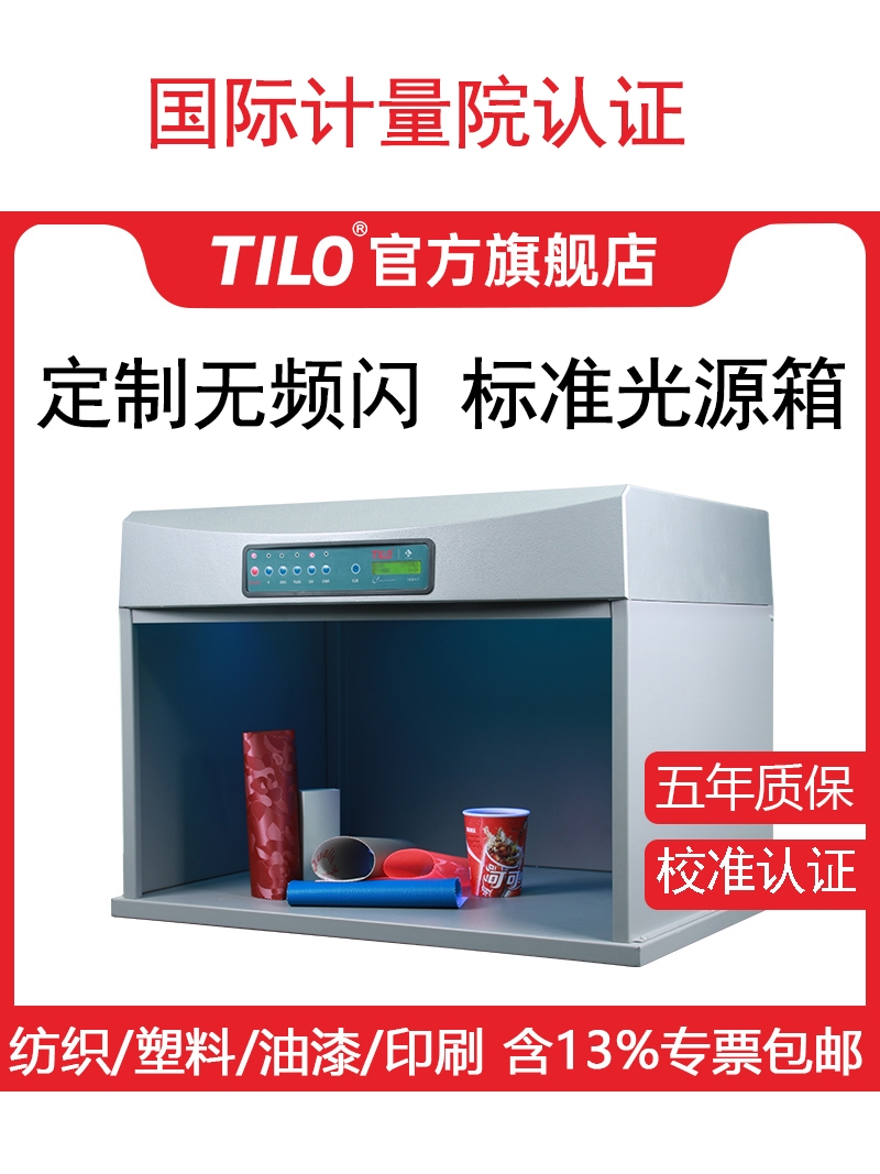 TILO/天友利 国际标准光源箱 对色灯箱 进口D65灯管 纺织比色灯箱
