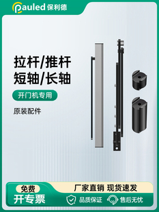 保利德电动门开门机加长轴自动平转轴延长器 推杆 拉杆自动门配件