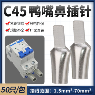 铜鼻子6 50平方冷压接线端子空开插针线耳 C45鸭嘴式