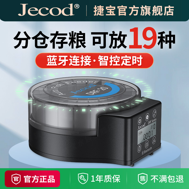 Jebao捷宝自动喂鱼器定时喂食鱼缸智能投食器观赏鱼乌龟粮大容量