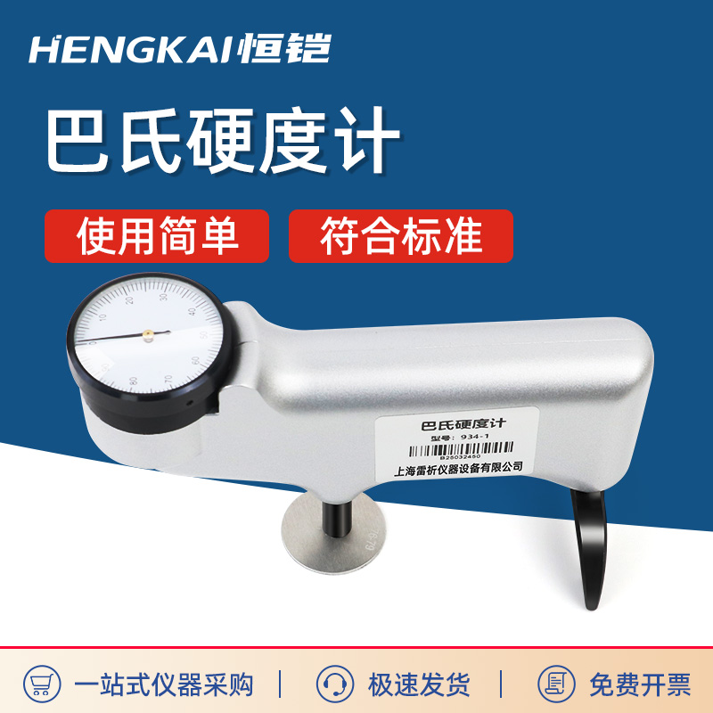 巴氏硬度计铝合金玻璃钢材大理石硬度计测试仪934-1S洛氏布式韦氏