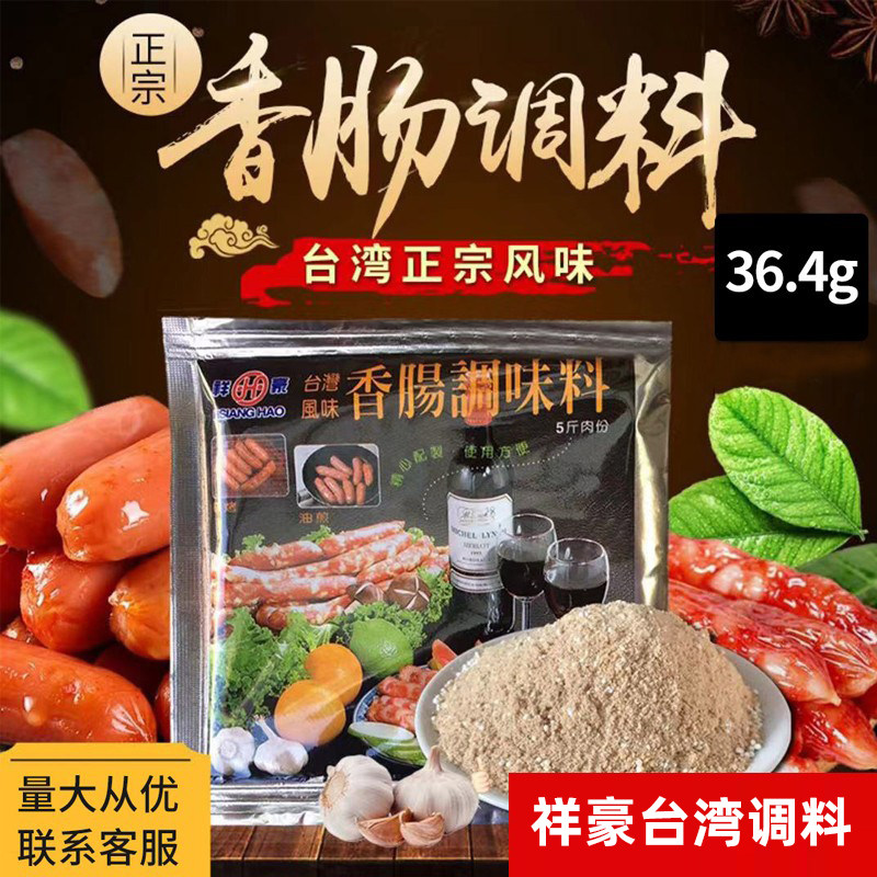 祥豪台湾风味香肠调味料自制香肠调料风干肠热狗烤肠台式调料