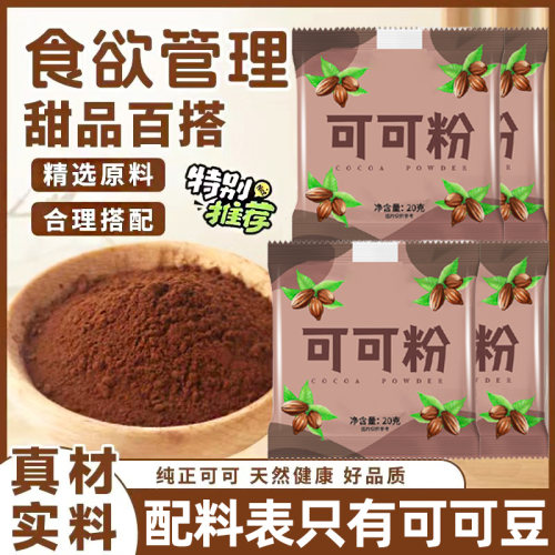 纯可可粉烘焙咖啡冲饮热巧克力牛奶食欲管理代餐饱腹未碱化可可粉