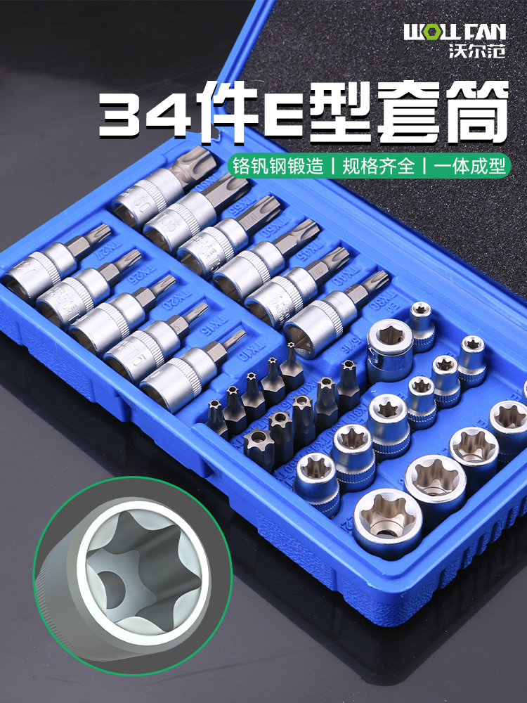 34件E型套筒六角内外梅花键套装大中小飞e812内花键6角星花型套筒