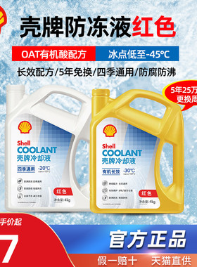 壳牌防冻液红色汽车发动机冷却液有机酸乙二醇水箱宝OTA长效通用