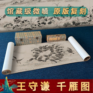明 王守谦 千雁图纸本名家真迹微喷复刻长卷卷轴装裱装饰画临摹