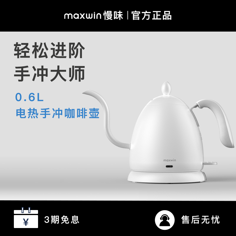 maxwin慢味手冲壶电热水壶咖啡器具细嘴挂耳家用泡茶壶不锈钢B壶