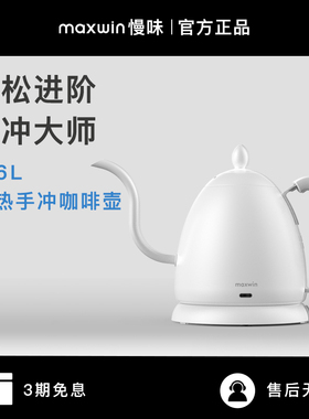 maxwin慢味手冲壶电热水壶咖啡器具细嘴挂耳家用泡茶壶不锈钢B壶