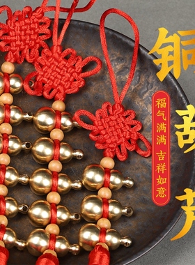 铜葫芦串挂件实心全铜一串铜葫芦金属五六七八九十个葫芦连串挂饰