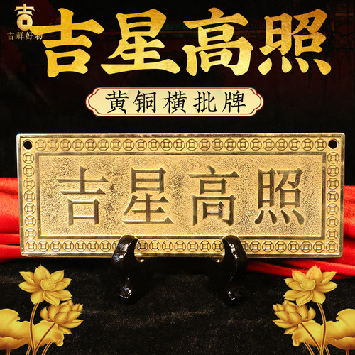 铜吉星高照铜牌实心门牌屋顶横牌挂画横批精雕黄铜大门对卧室挂件
