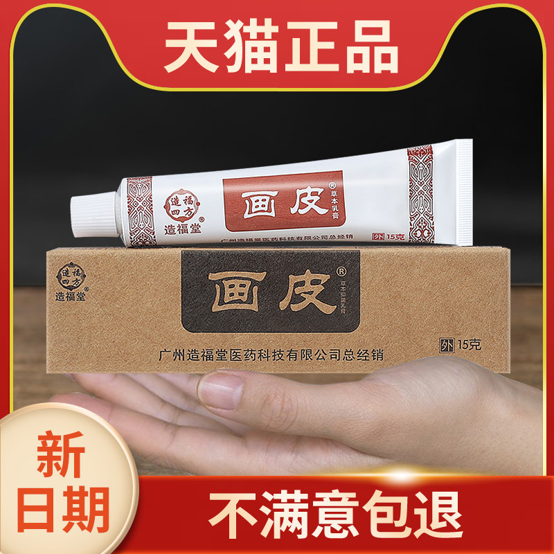 画皮软膏正品广州造福堂皮肤草本真乳膏身体抑菌膏全身外用手脚