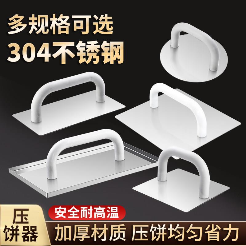 牛肉饼模具不锈钢304压饼器圆形汉堡火烧白吉馍方形铁板鱿鱼商用图片