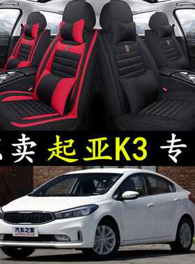 2012/13/14/15/16/17/18款起亚K3专用座套全包围亚麻座垫四季坐垫