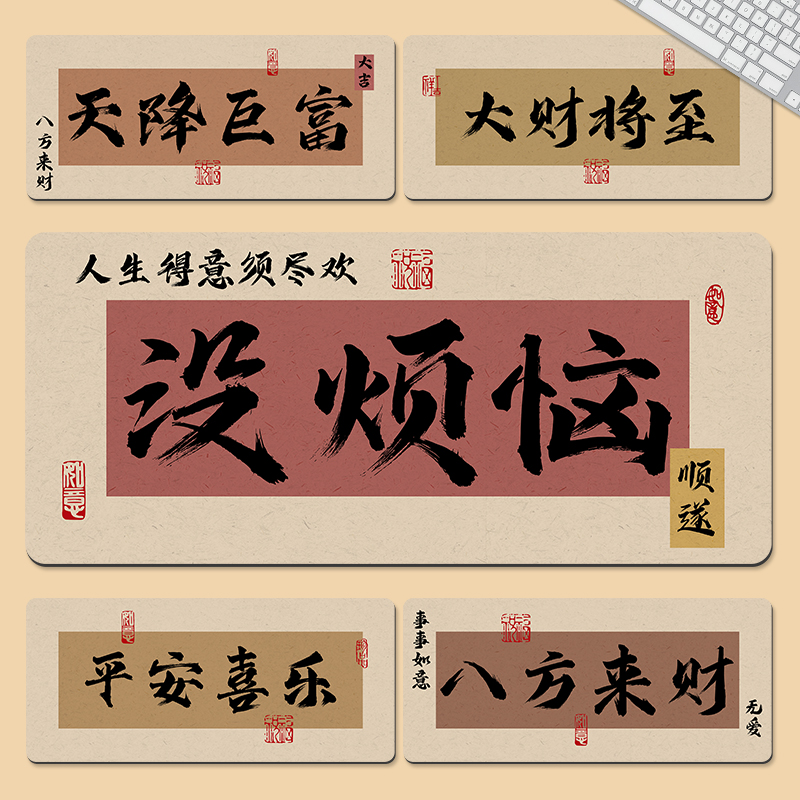 书法鼠标垫家用办公室桌垫超大号护腕国风文字电脑键盘防滑垫定制