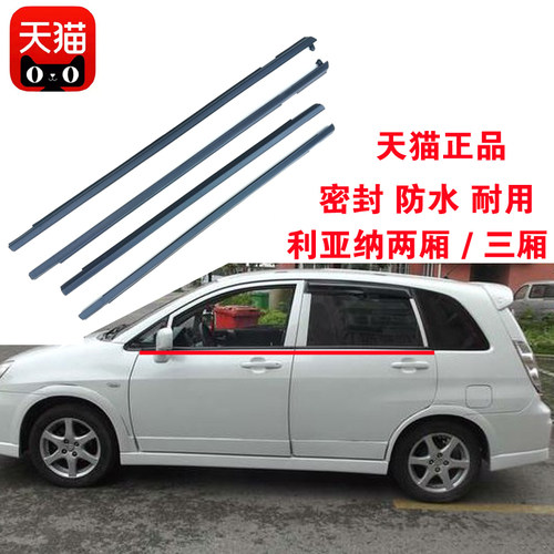 适配铃木利亚纳车窗玻璃外压条两厢三厢车门外挡水条原装密封条