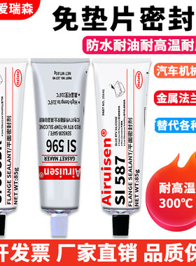 爱瑞森587胶水SI598 596免垫片硅酮平面密封胶耐高温防水耐油垫圈黑胶汽车发动机摩托车维修专用金属机械红胶