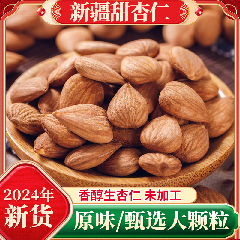新疆特产甜杏仁原味无添加2025年新货大颗粒纯坚果孕妇零食专用