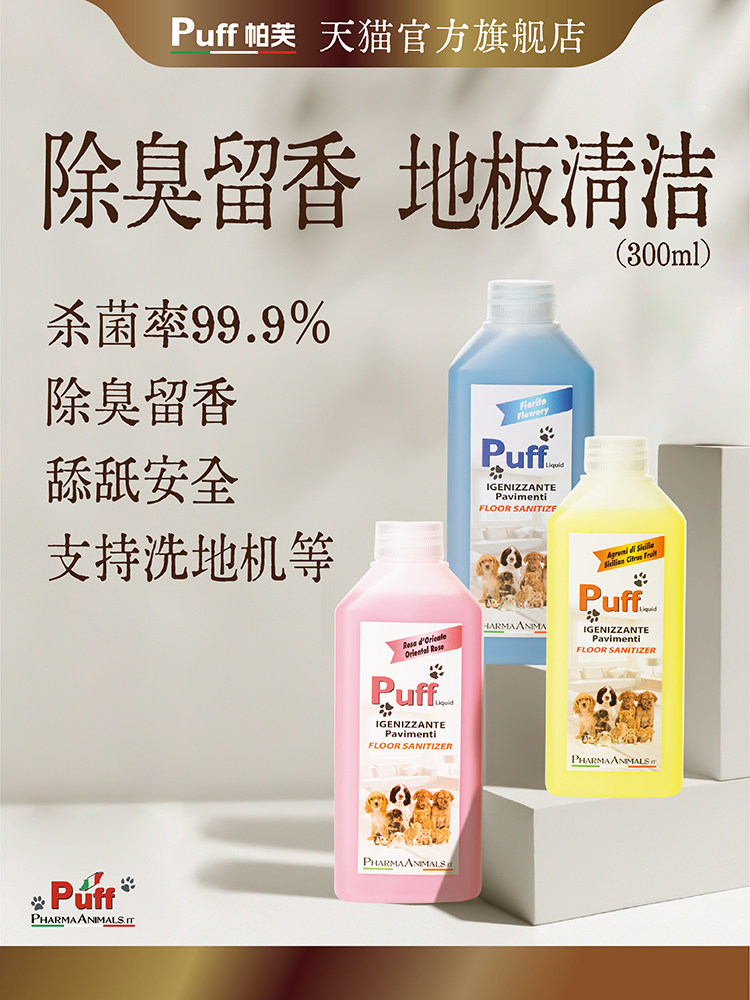 Puff帕芙宠物地板清洁剂去除尿味除味剂除臭猫咪狗狗专用杀菌拖地