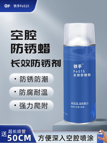 汽车空腔防锈蜡铁手Fe515长效防锈剂大梁板金注蜡金属防腐耐高温