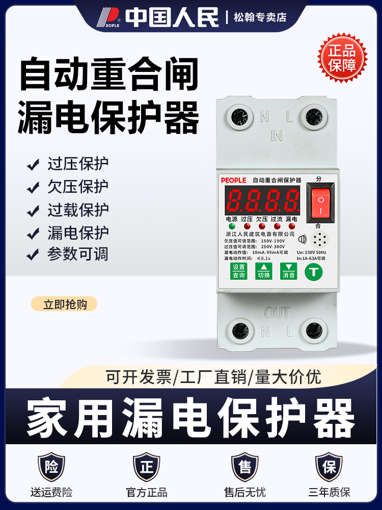 人民电器漏电保护器开关自动重合闸63A可调电流电压家用220V限流