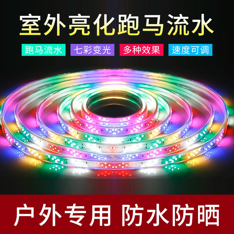 跑马灯彩灯led七彩户外防水流水变色霓虹灯带220软灯条闪带条招牌