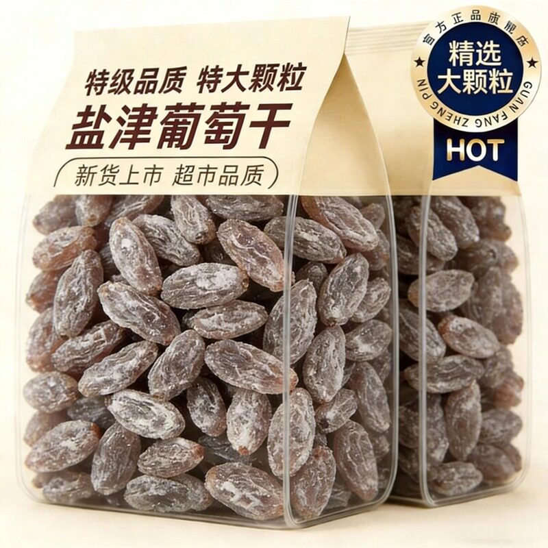 新货盐津葡萄干新疆免洗大颗粒提子干特级超大果干蜜饯官方旗舰店