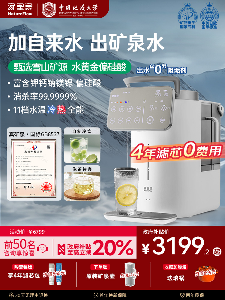 家里泉雪山大屏矿泉净饮机家用即热式一体净水器小型台式饮水机