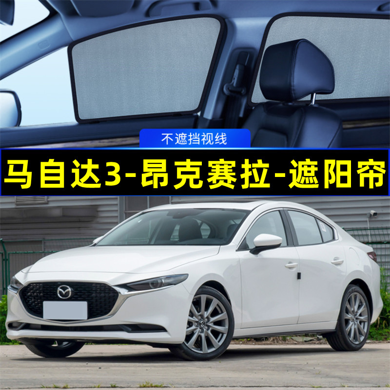 马自达3昂克赛拉遮阳帘磁吸式网纱隐私帘车窗窗帘防晒汽车遮阳网