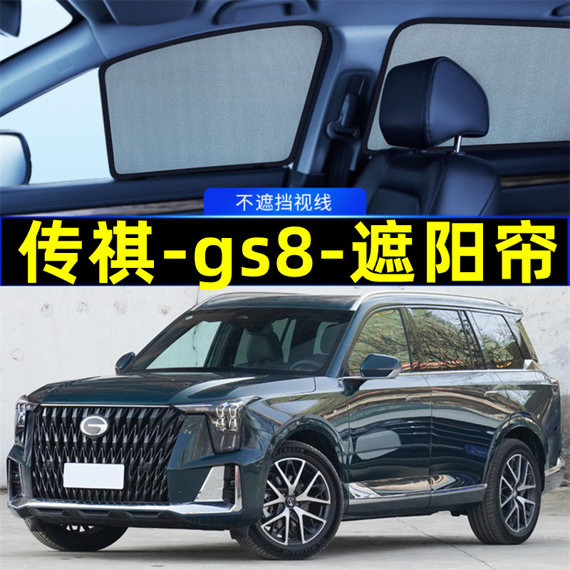 广汽传祺gs8遮阳帘磁吸式网纱隐私帘车窗窗帘防蚊防晒汽车遮阳网
