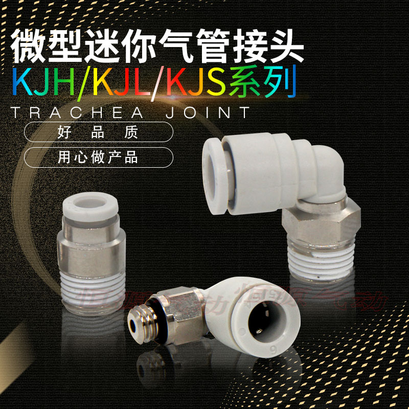 微型快换迷你直通接头弯头KJS04-M3 KJL03-M5 KJH06-M6 KJL06-01