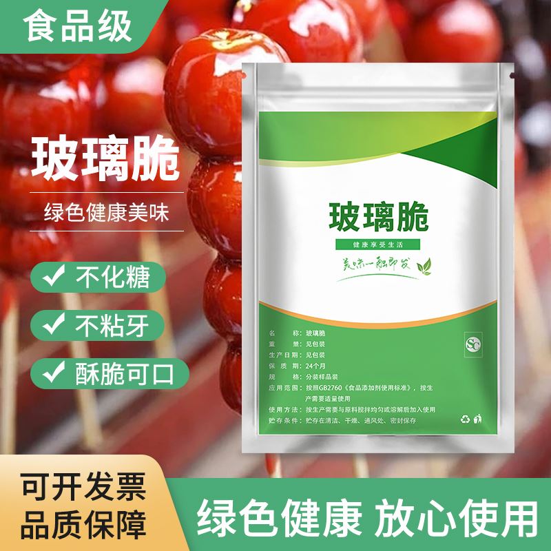 现货玻璃脆冰糖葫芦制作材料不粘牙冰脆防化剂糖不化明胶琼脂粉石