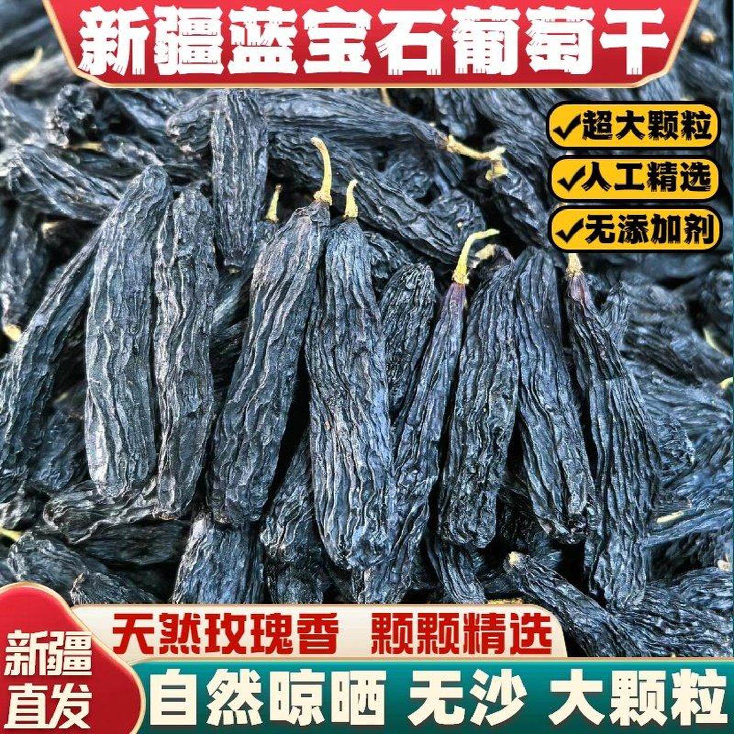 蓝宝石葡萄干新疆特级超大官方旗舰店吐鲁番特产免洗金手指黑美人