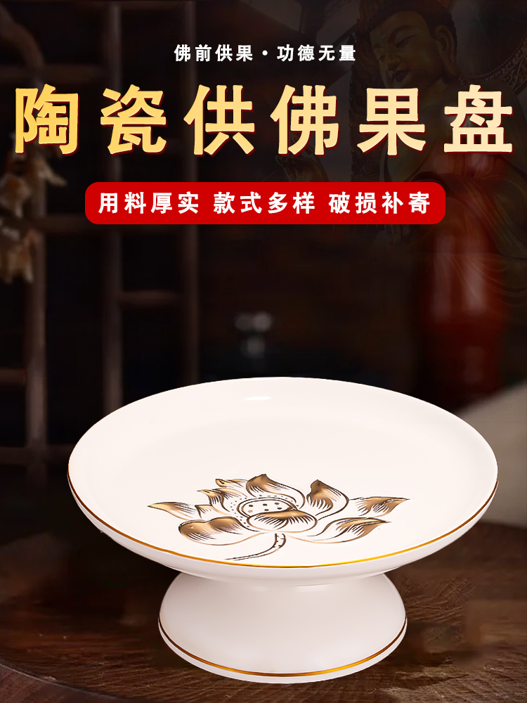 供果果盘家用陶瓷供佛果盘莲花供盘观音财神供果盘上供盘佛具摆件