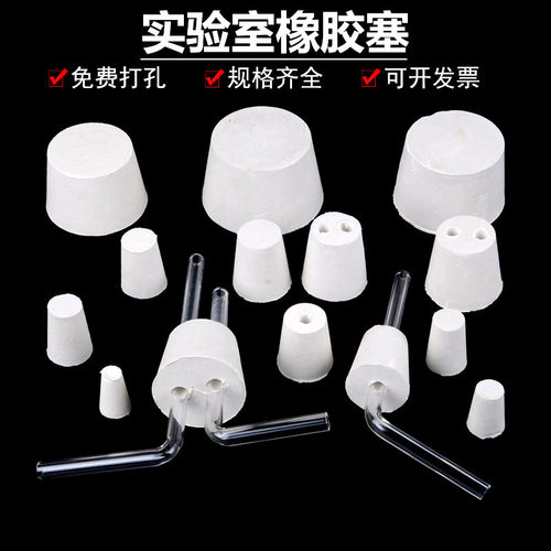 单孔橡胶塞试管塞橡皮塞大小口瓶塞三角烧瓶锥形瓶塞打孔单孔双孔