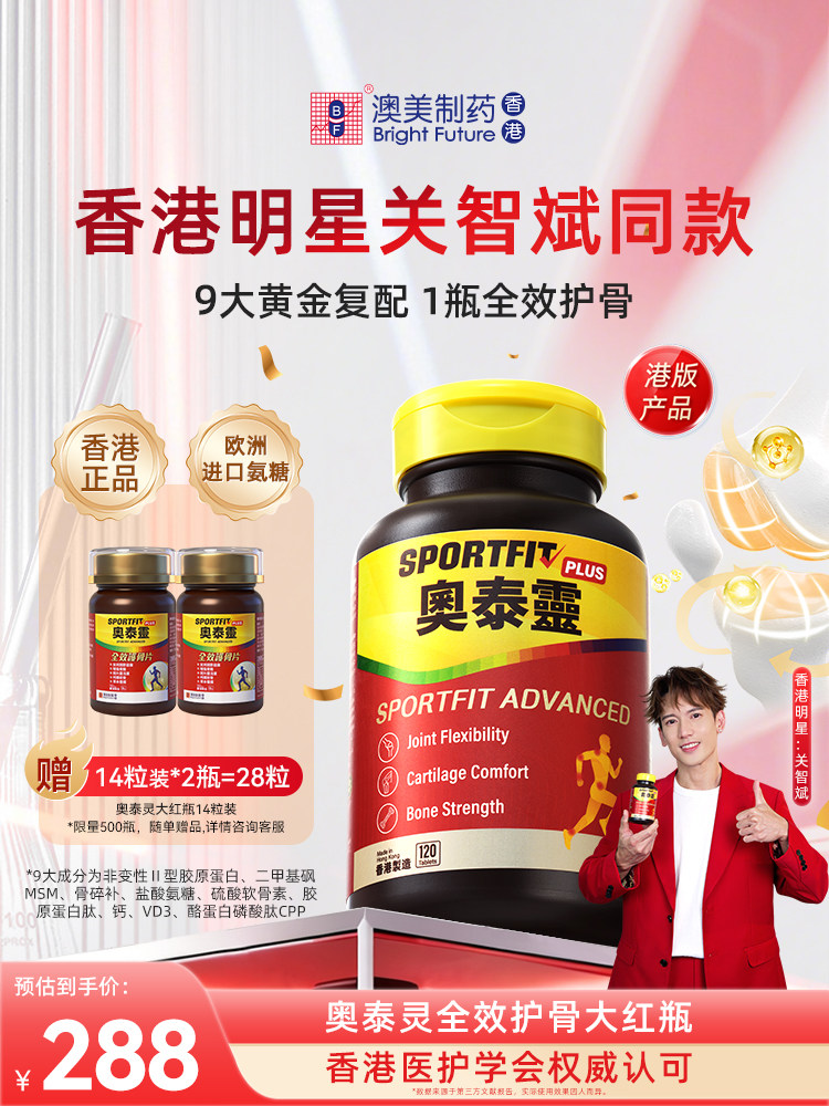 【晁然推荐】香港澳美制药奥泰灵全效大红瓶氨糖软骨素钙片中老年