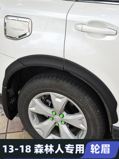 轮眉轮弧车身配件装 斯巴鲁森林人改装 饰防擦条防刮 18款 适用于13