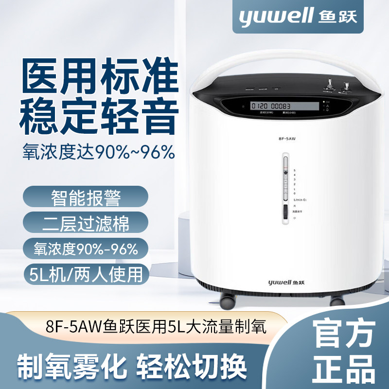 鱼跃制氧机8F-5AW医用5升低噪音升级老人家用吸氧机老人家庭用5L
