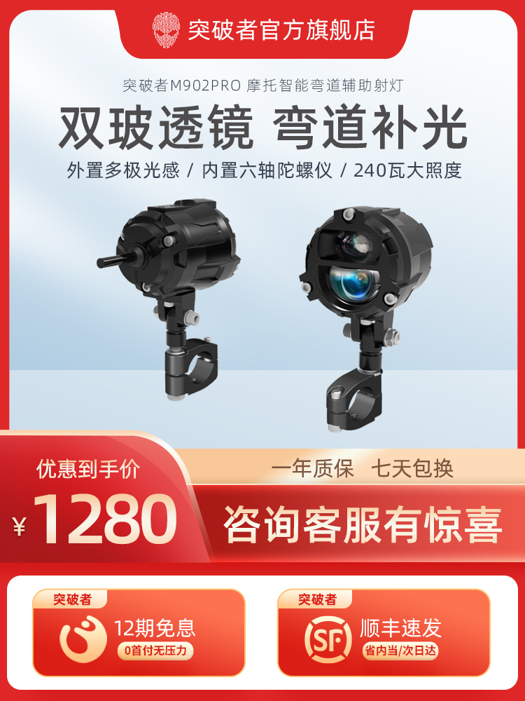 突破者M902 M901摩托车弯道补光射灯电动车led远近光智能感光快拆