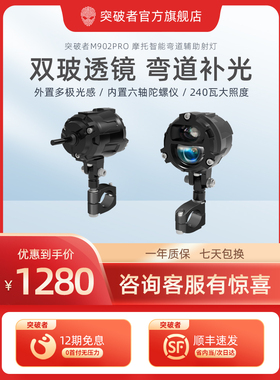 突破者M902 M901摩托车弯道补光射灯电动车led远近光智能感光快拆