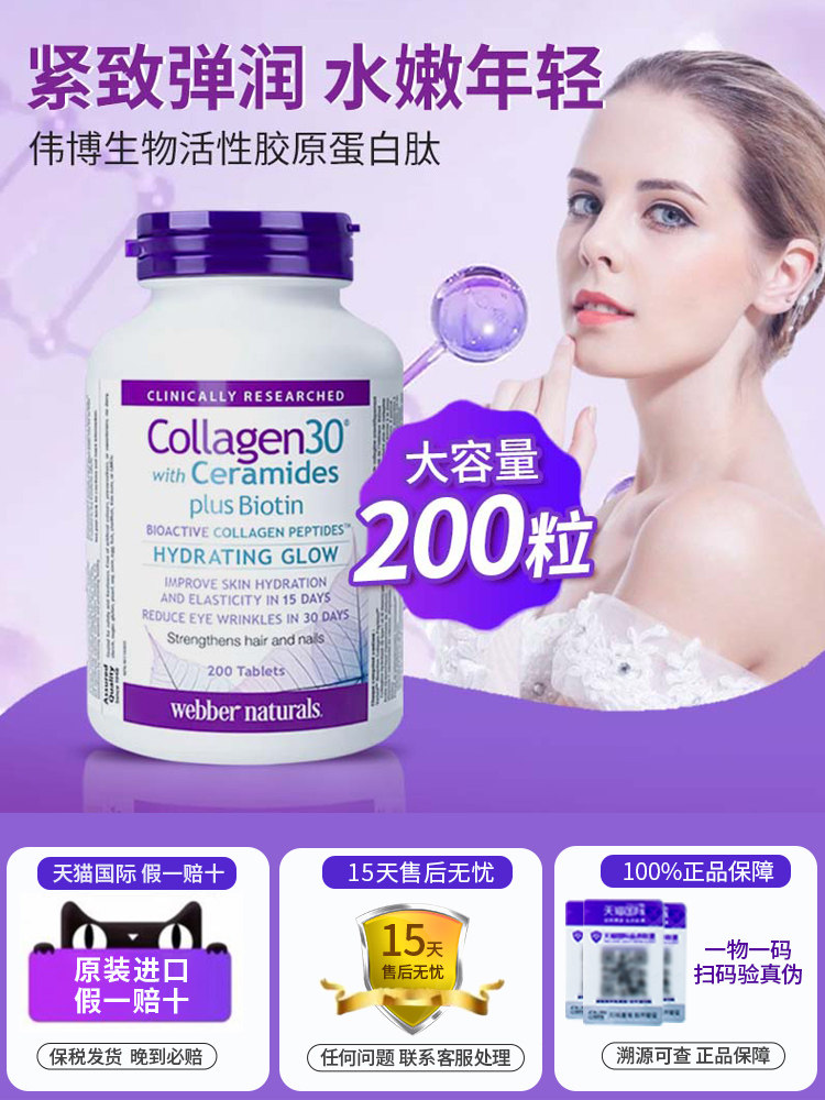 加拿大伟博胶原蛋白肽生物素神经酰胺200粒美肤护发亮甲webber