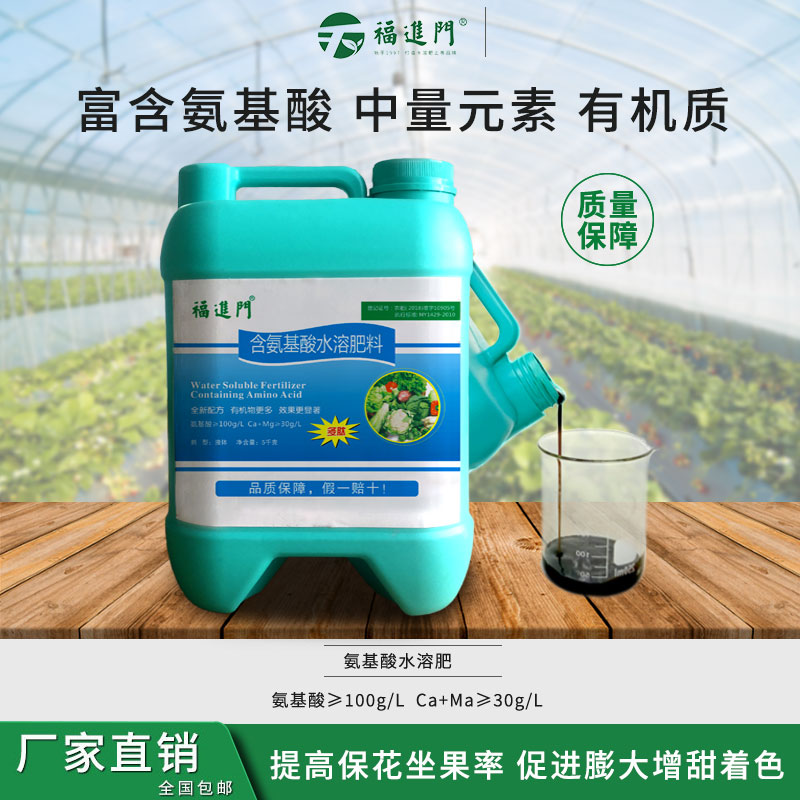 福进门氨基酸水溶肥料生根壮苗农用种植正品鱼蛋白植物冲施叶面肥