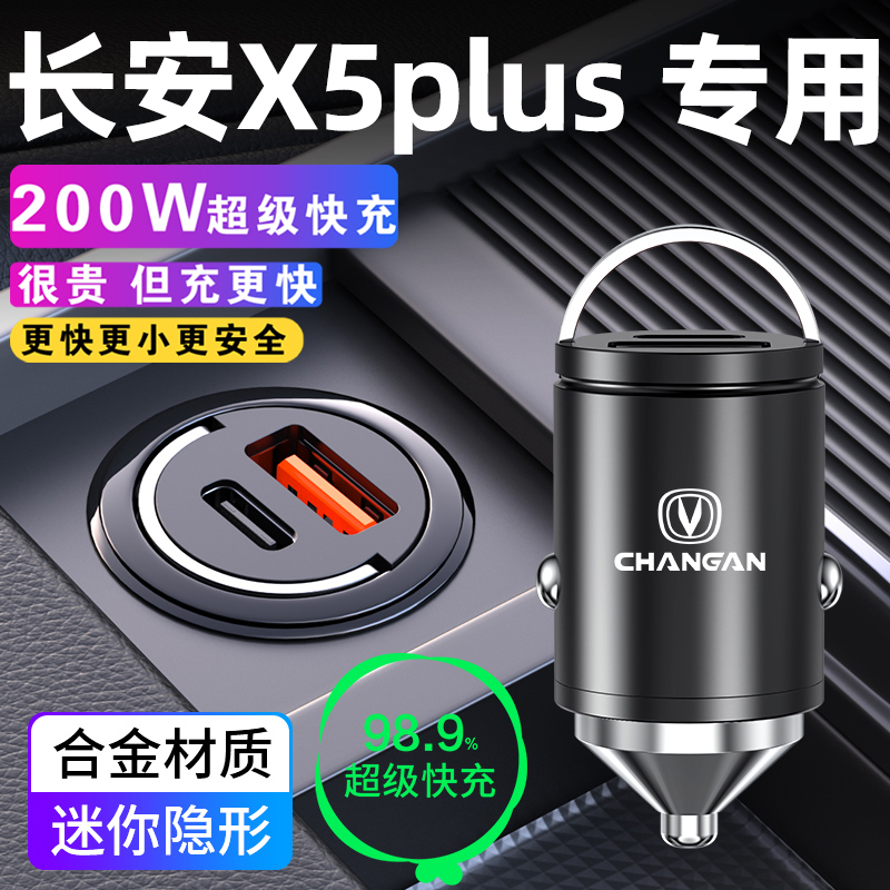 长安X5plus专用第二代车载充电器点烟器转换插头快充汽车配件大全
