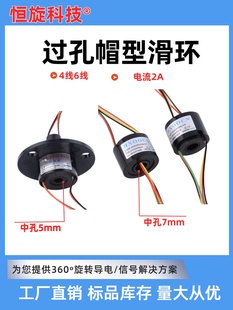 过孔微型导电滑环中空帽式 集电环中间通孔5和7mm可穿轴360度旋转