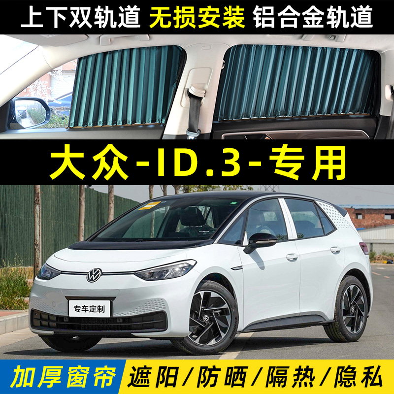 大众id3专用汽车遮阳帘ID3窗帘防晒隔热隐私车载车内双轨道遮光帘