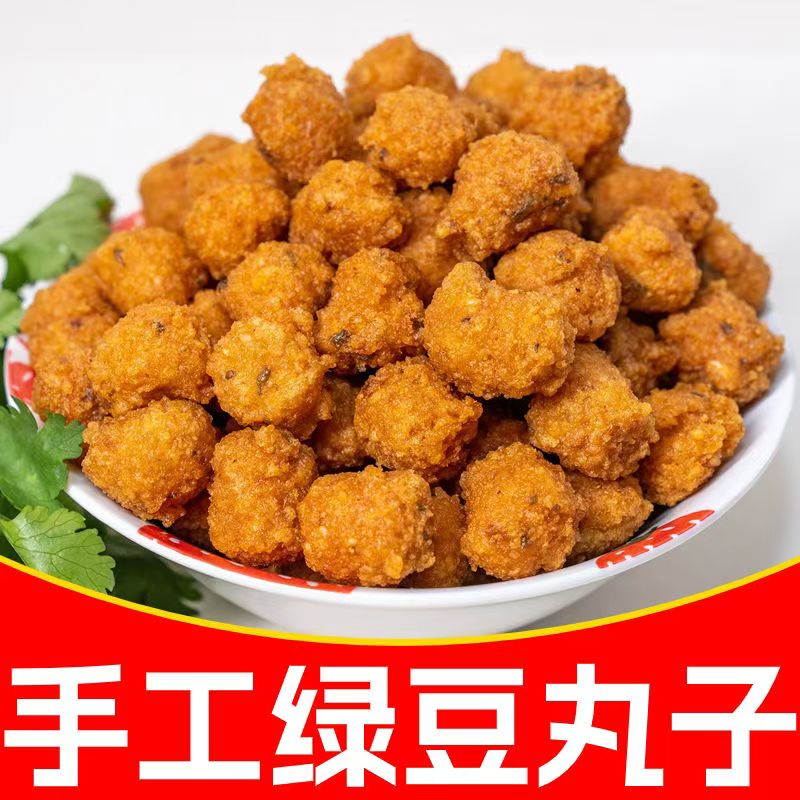 安徽特产绿豆丸子河南山东油炸绿豆圆子农家手工自制火锅丸子二斤