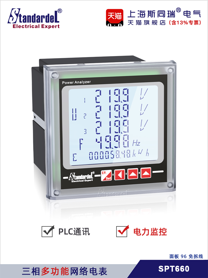 三相网络智能电力仪表/斯同瑞SPT660/三相电能表/三相多功能电表
