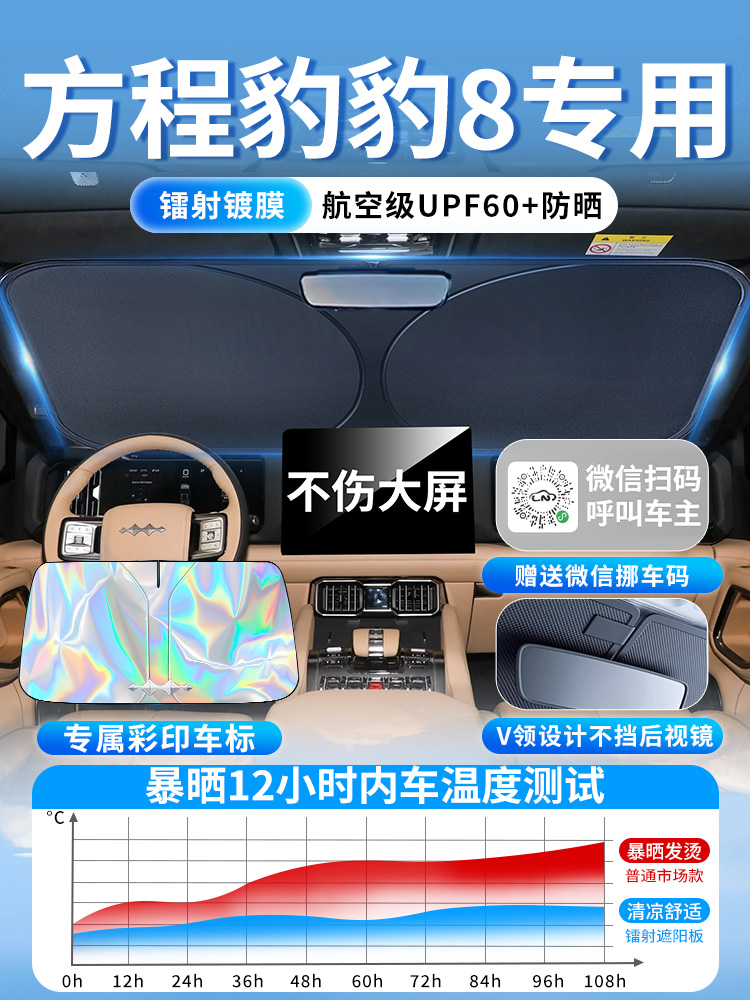 方程豹豹8汽车前挡遮阳板挡帘伞罩专用前挡风玻璃防晒隔热遮光车