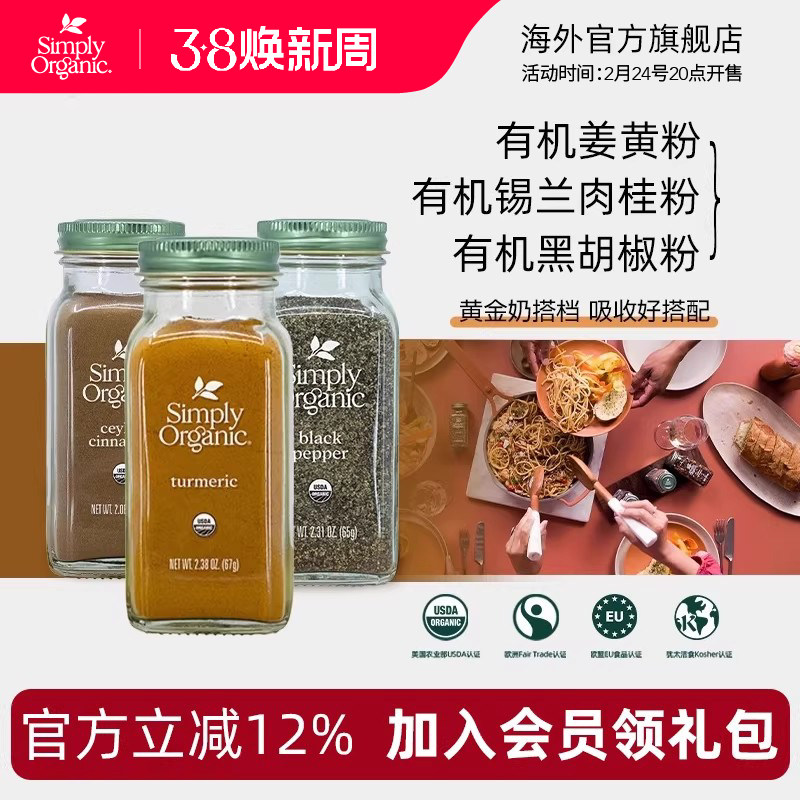 Simply天然有机姜黄锡兰肉桂粉美国进口黑胡椒粉调味料姜黄奶冲饮